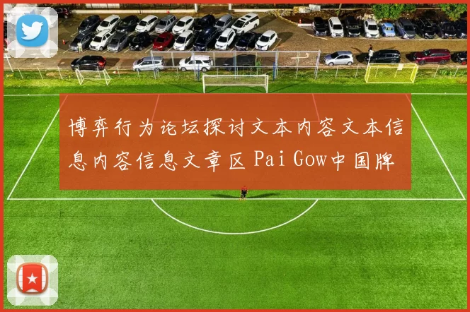 博弈行为论坛探讨文本内容文本信息内容信息文章区 Pai Gow中国牌九baccarat2 深入解读