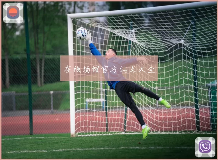 在线场馆官方站点大全