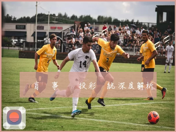 體育賽事預測投彩導航 深度解析