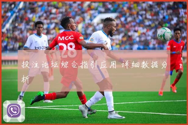 投注论坛综合指引应用 详细数据分析