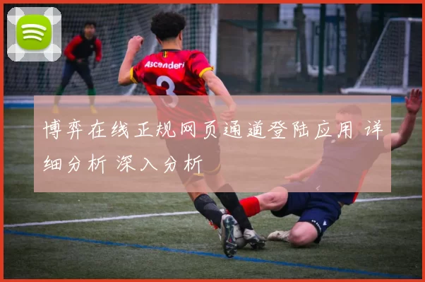 博弈在线正规网页通道登陆应用 详细分析 深入分析