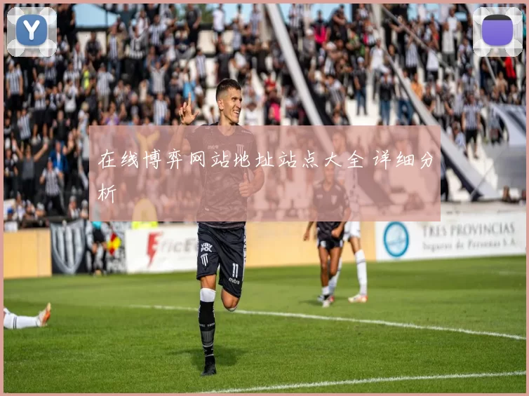 在线博弈网站地址站点大全 详细分析