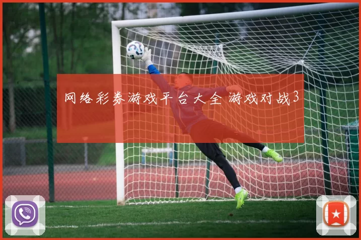 网络彩券游戏平台大全 游戏对战3