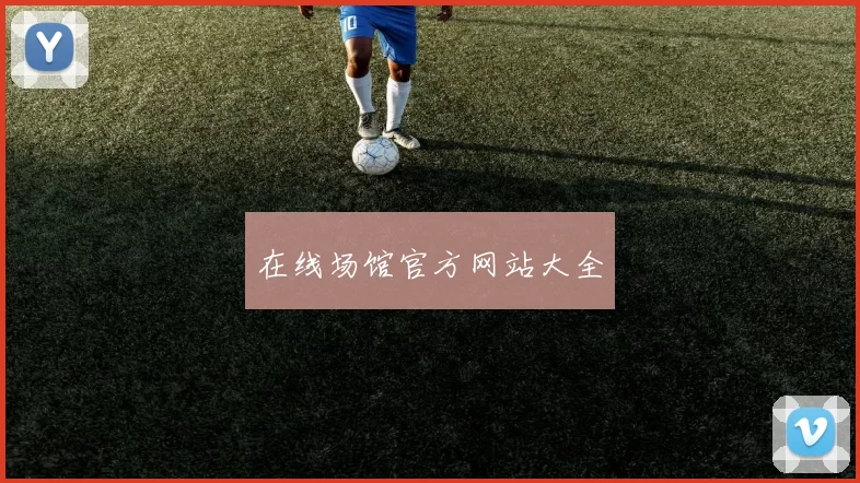 在线场馆官方网站大全