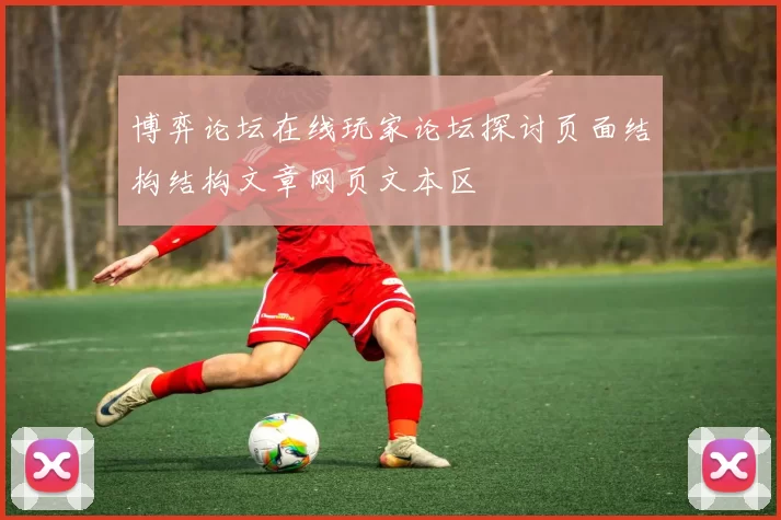 博弈论坛在线玩家论坛探讨页面结构结构文章网页文本区