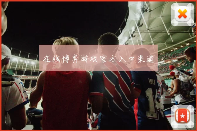 在线博弈游戏官方入口渠道