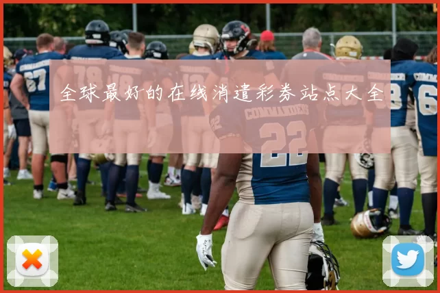 全球最好的在线消遣彩券站点大全