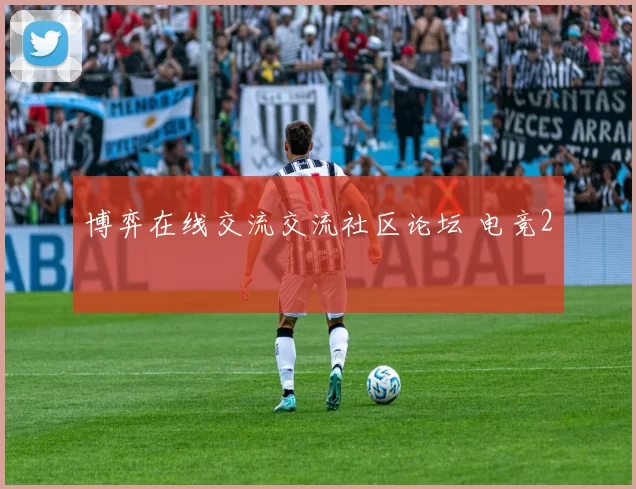 博弈在线交流交流社区论坛 电竞2