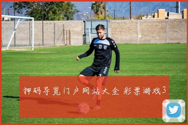 押码导览门户网站大全 彩票游戏3