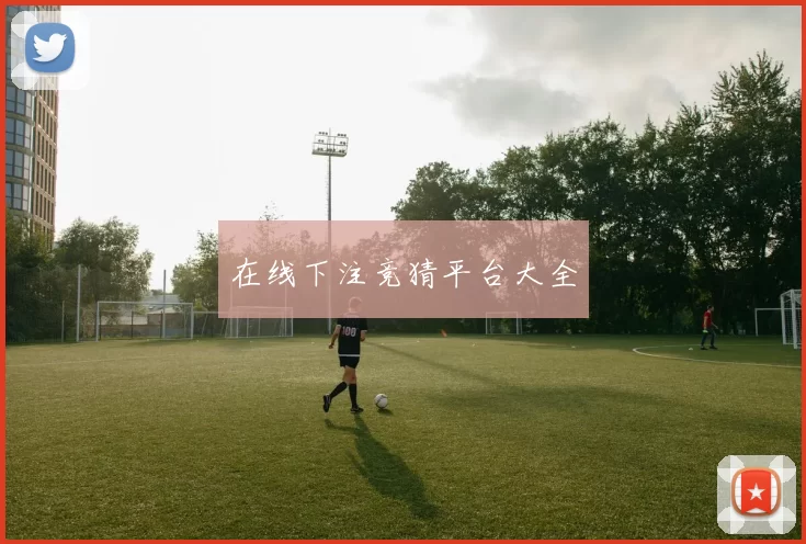 在线下注竞猜平台大全