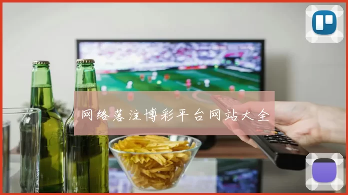 网络落注博彩平台网站大全