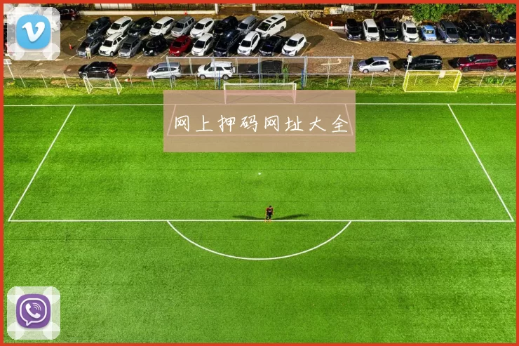 网上押码网址大全