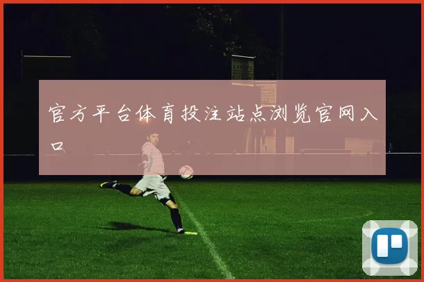 官方平台体育投注站点浏览官网入口