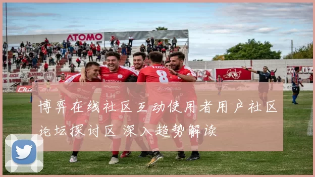 博弈在线社区互动使用者用户社区论坛探讨区 深入趋势解读