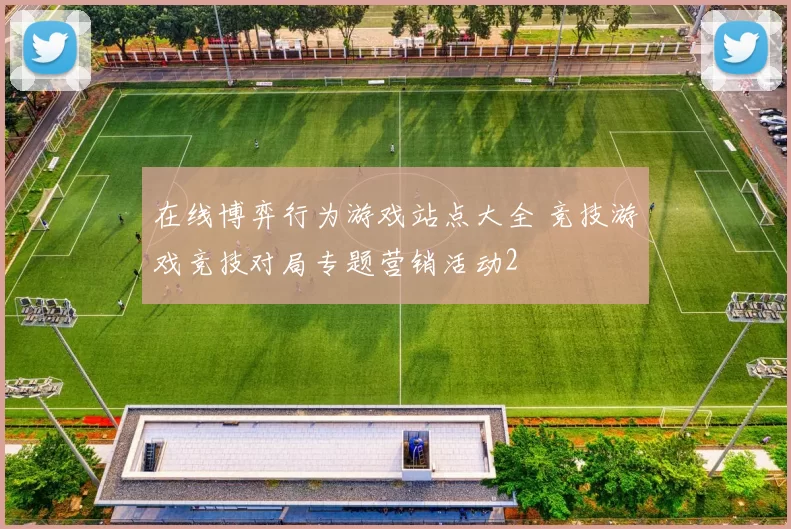 在线博弈行为游戏站点大全 竞技游戏竞技对局专题营销活动2