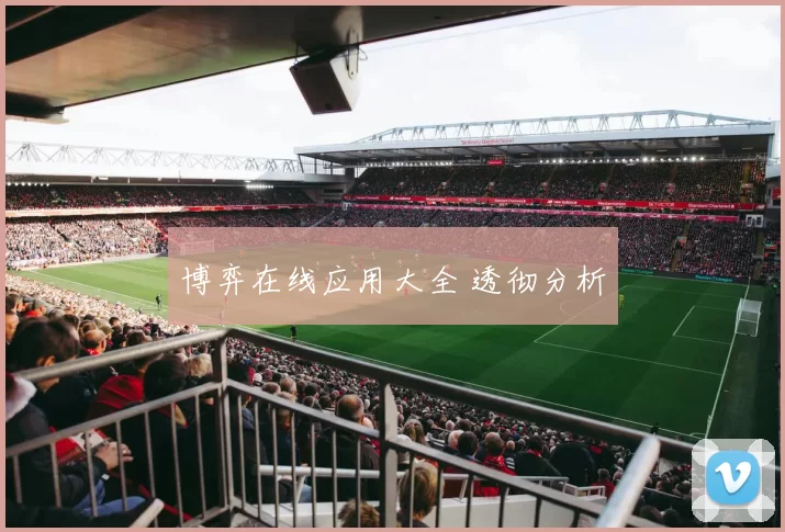 博弈在线应用大全 透彻分析