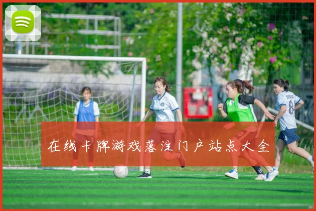 在线卡牌游戏落注门户站点大全