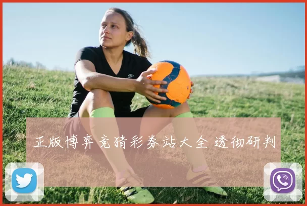 正版博弈竞猜彩券站大全 透彻研判