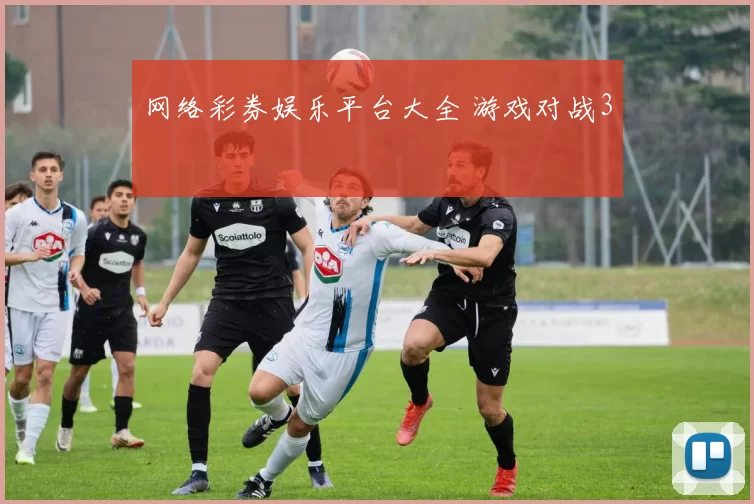 网络彩券娱乐平台大全 游戏对战3