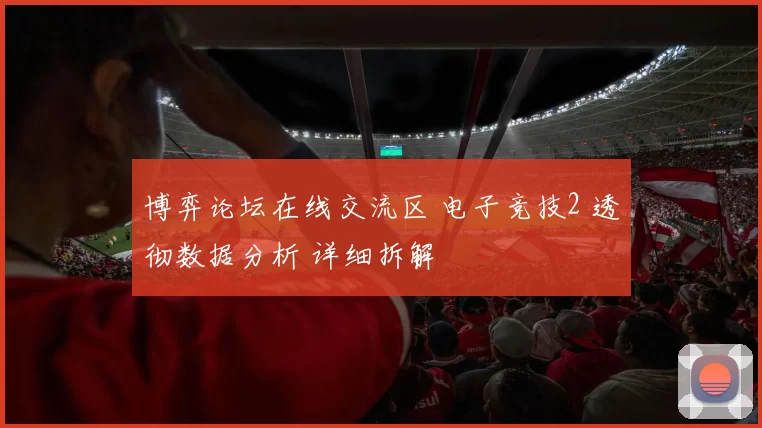 博弈论坛在线交流区 电子竞技2 透彻数据分析 详细拆解