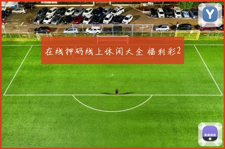 在线押码线上休闲大全 福利彩2