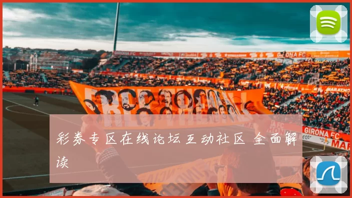 彩券专区在线论坛互动社区 全面解读