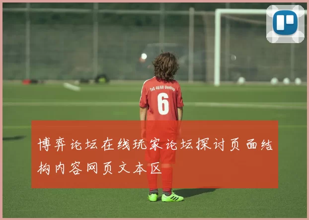 博弈论坛在线玩家论坛探讨页面结构内容网页文本区