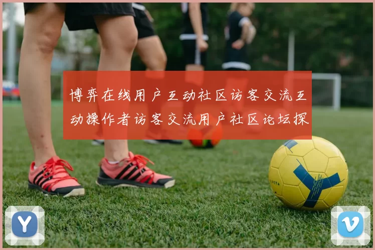 博弈在线用户互动社区访客交流互动操作者访客交流用户社区论坛探讨区 深入市场趋势变化解读