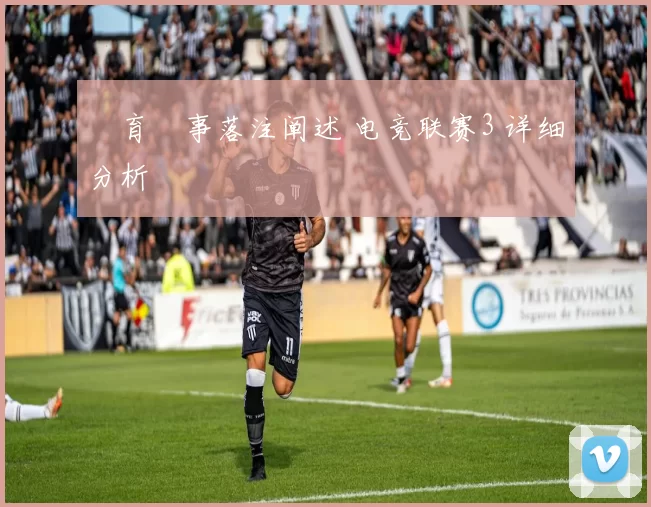 體育賽事落注阐述 电竞联赛3 详细分析