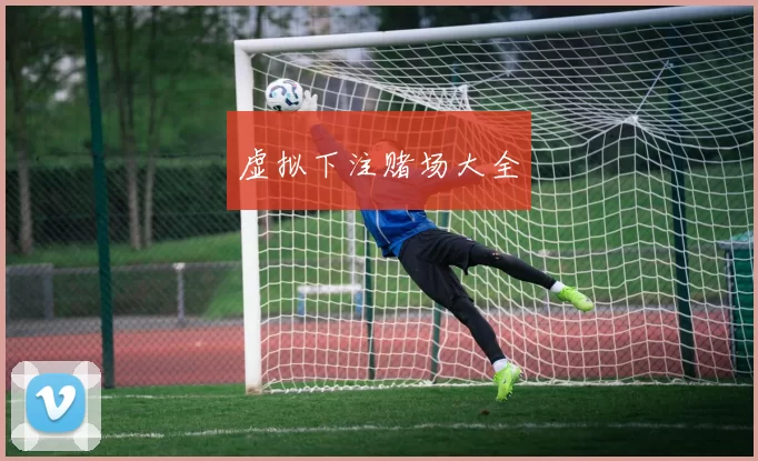 虚拟下注赌场大全
