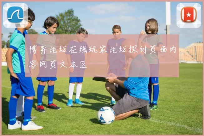 博弈论坛在线玩家论坛探讨页面内容网页文本区