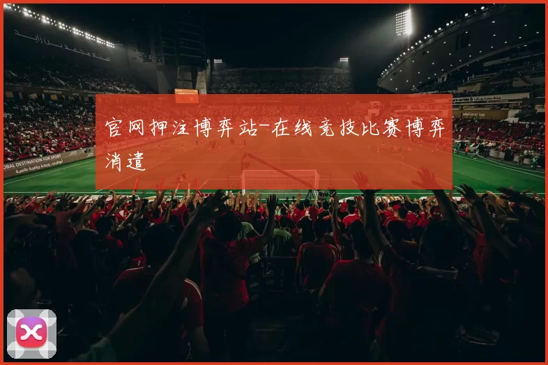官网押注博弈站-在线竞技比赛博弈消遣