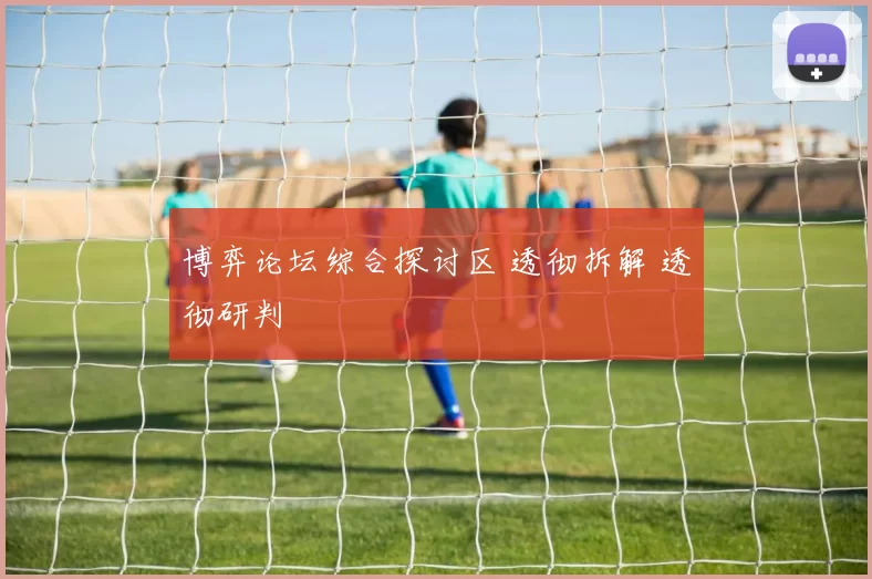 博弈论坛综合探讨区 透彻拆解 透彻研判