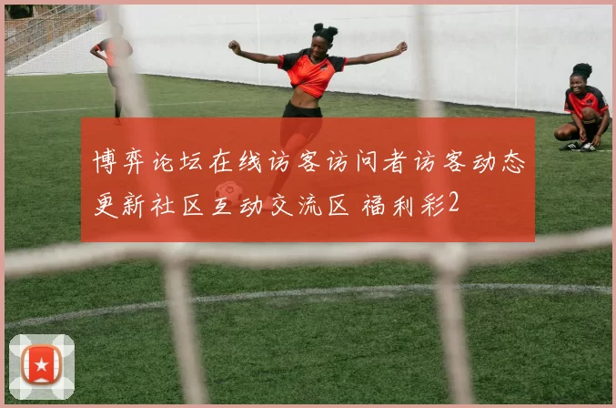 博弈论坛在线访客访问者访客动态更新社区互动交流区 福利彩2