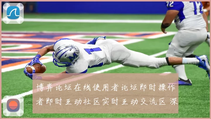 博弈论坛在线使用者论坛即时操作者即时互动社区实时互动交流区 深入资深解析