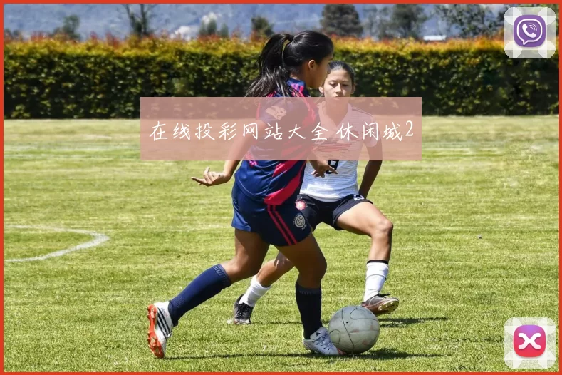 在线投彩网站大全 休闲城2