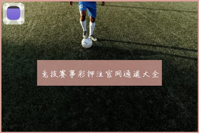 竞技赛事彩押注官网通道大全