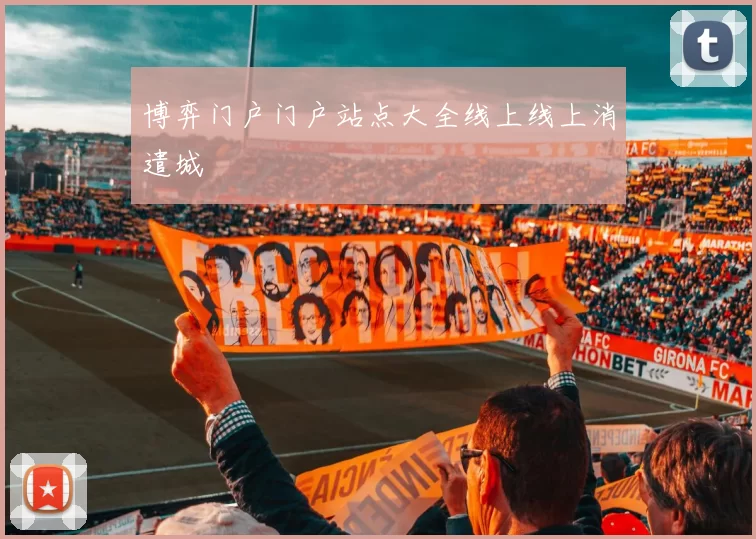 博弈门户门户站点大全线上线上消遣城