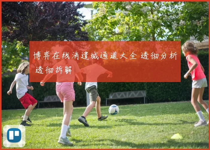 博弈在线消遣城通道大全 透彻分析 透彻拆解