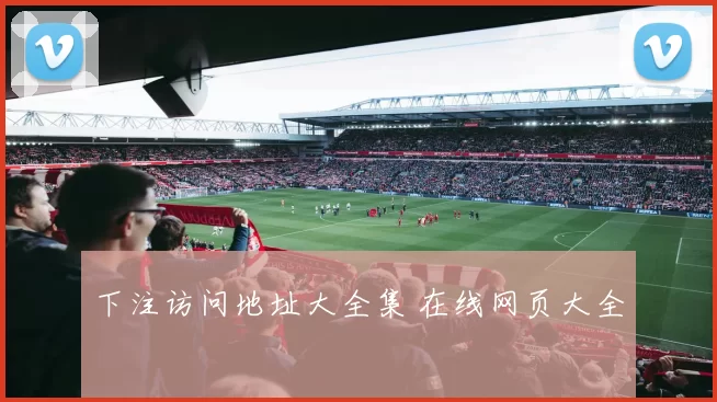 下注访问地址大全集 在线网页大全