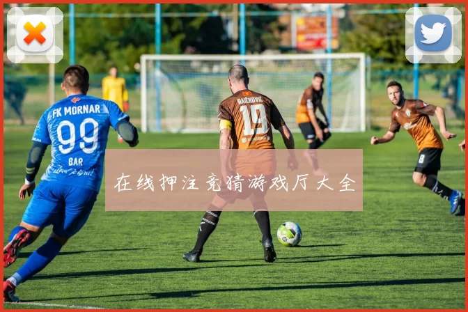 在线押注竞猜游戏厅大全