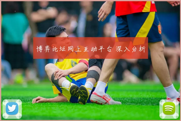 博弈论坛网上互动平台 深入分析