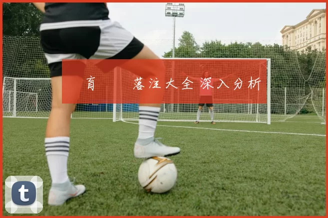 體育運動落注大全 深入分析