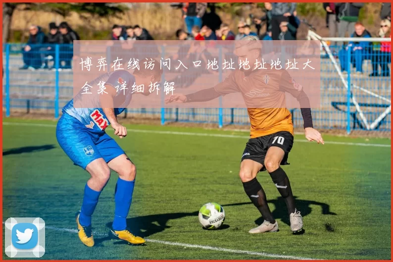 博弈在线访问入口地址地址地址大全集 详细拆解