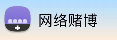 网络赌博 Logo